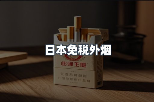 出口香烟